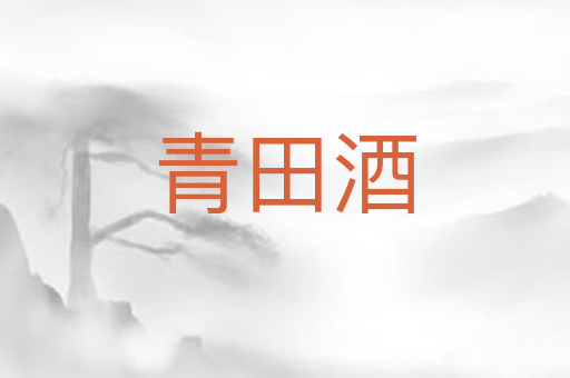 青田酒
