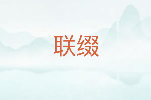联缀