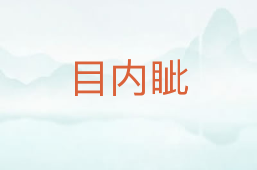 目内眦