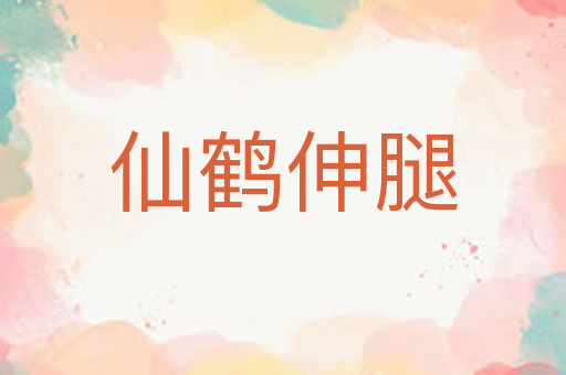 仙鹤伸腿