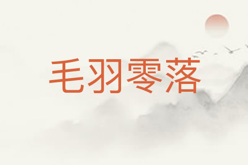 毛羽零落