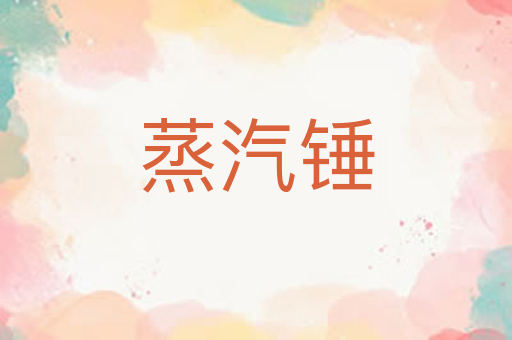 蒸汽锤