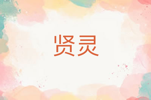 贤灵