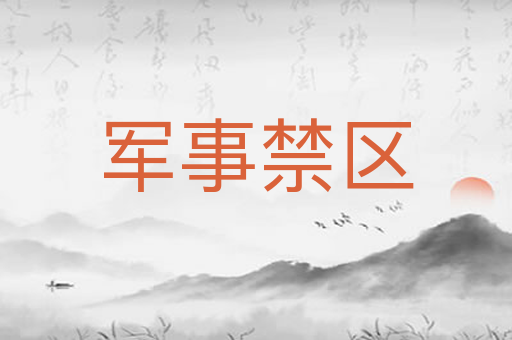 军事禁区