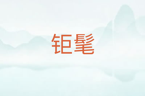 钜髦
