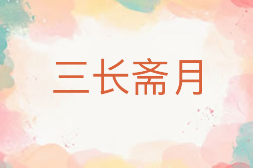 三长斋月