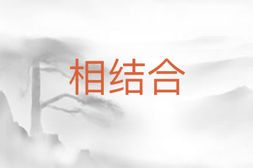 相结合