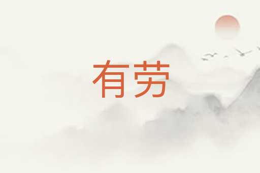 有劳