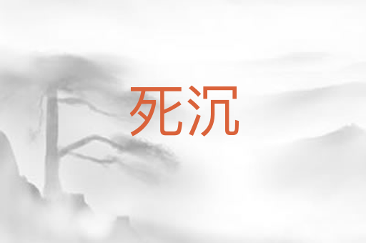 死沉