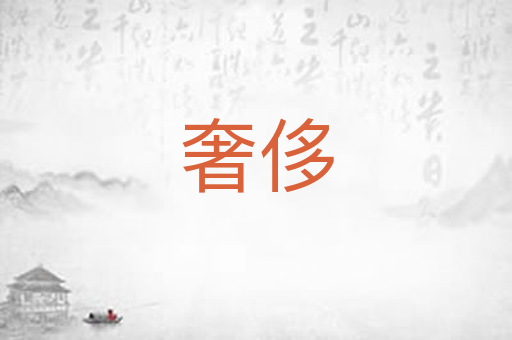 奢侈