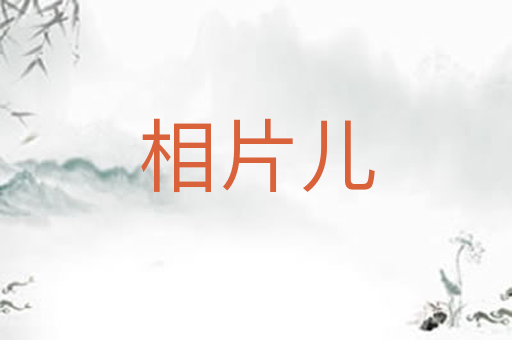 相片儿