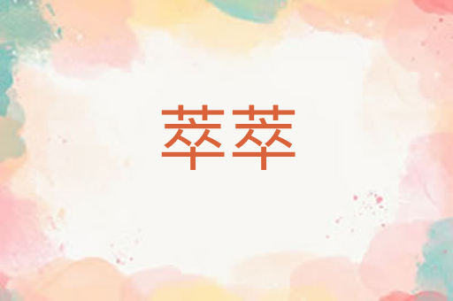 萃萃