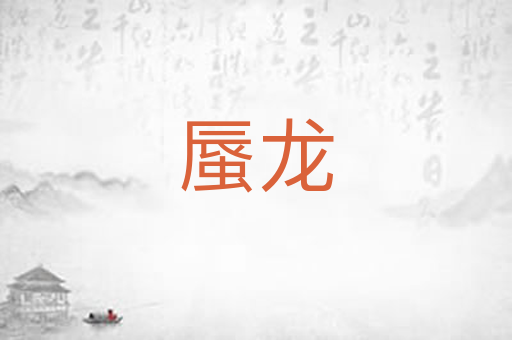 蜃龙