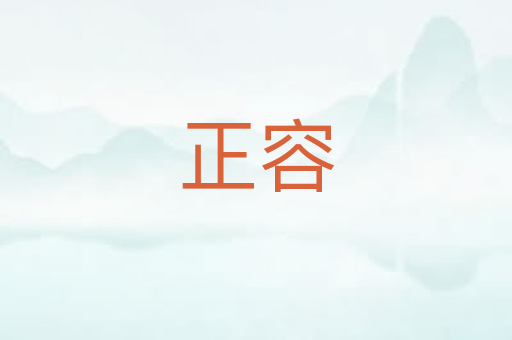 正容