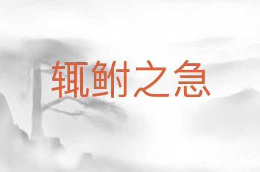 辄鲋之急