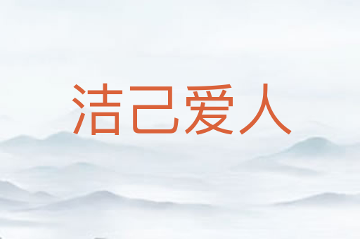 洁己爱人