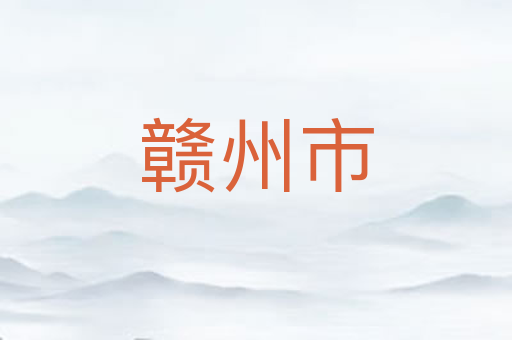 赣州市