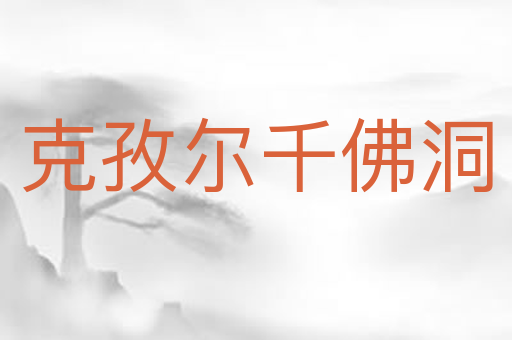 克孜尔千佛洞