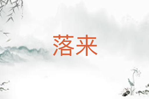 落来