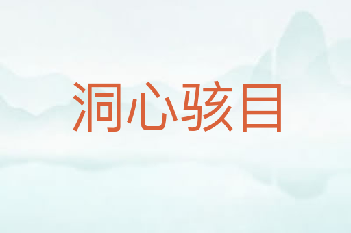 洞心骇目