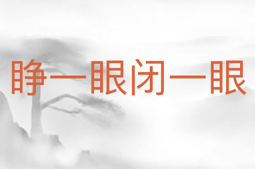 睁一眼闭一眼