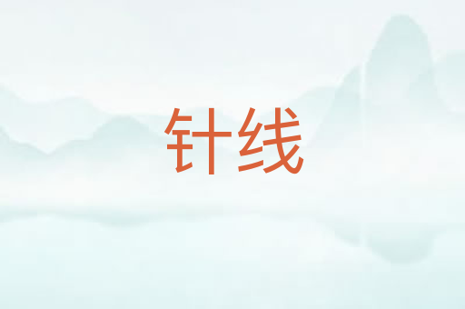 针线