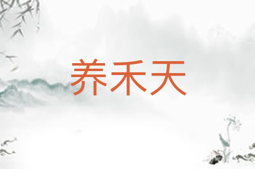 养禾天