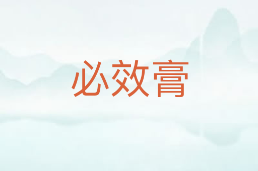 必效膏