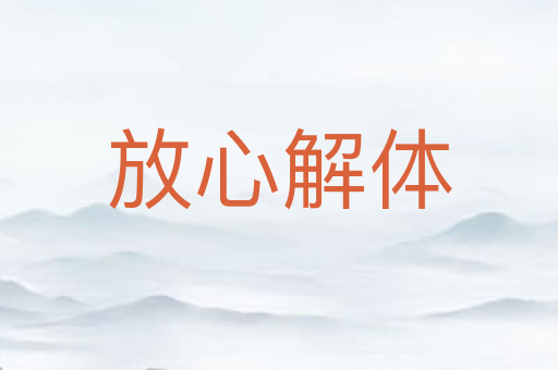 放心解体