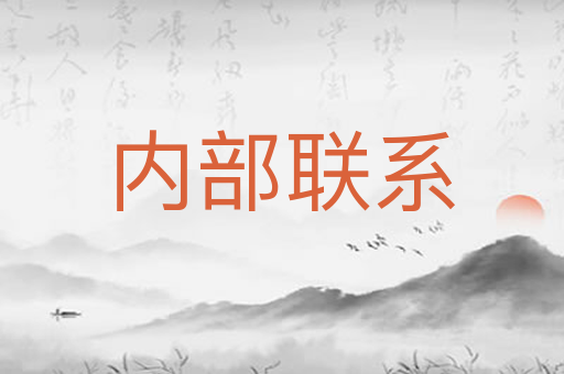 内部联系