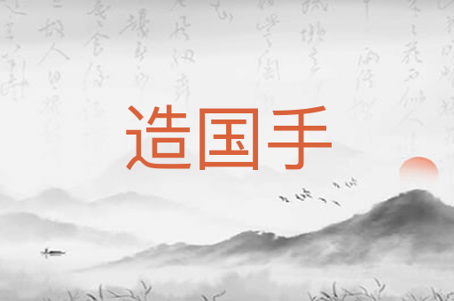 造国手