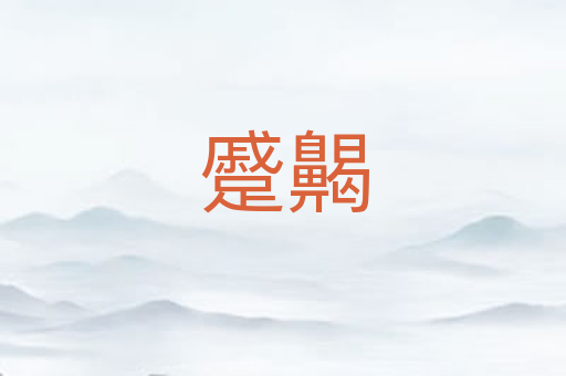 蹙齃