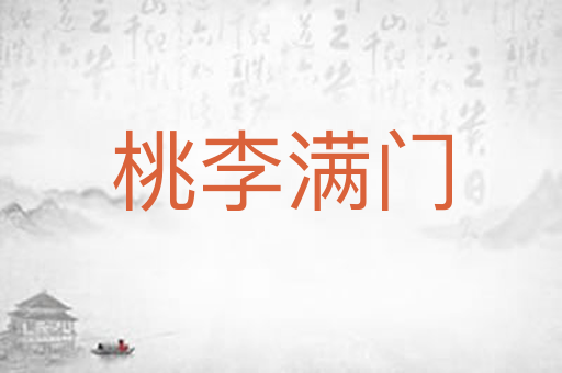 桃李满门