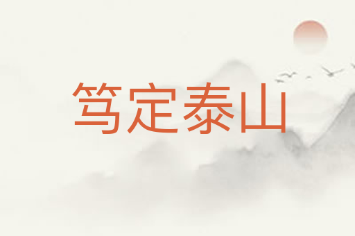 笃定泰山