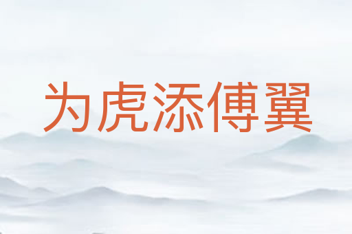 为虎添傅翼
