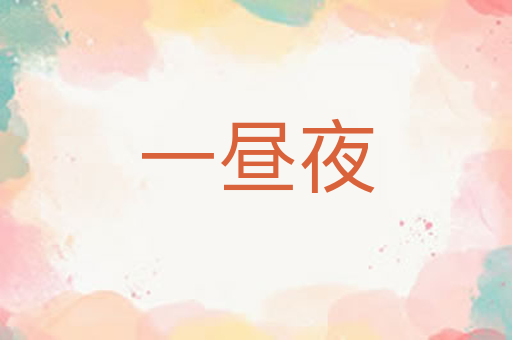 一昼夜
