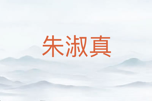 朱淑真