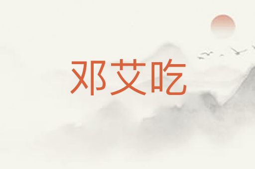 邓艾吃