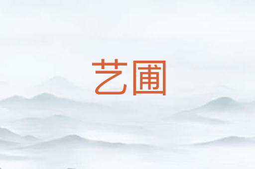 艺圃