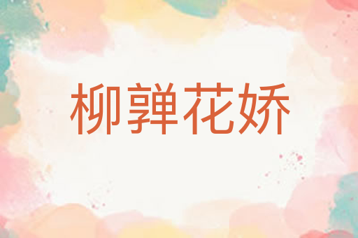 柳亸花娇