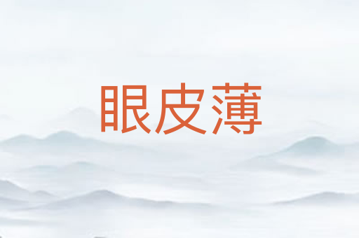 眼皮薄