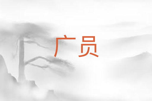 广员