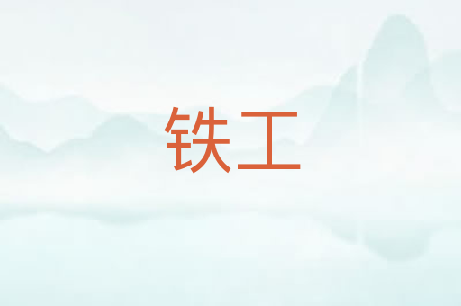铁工
