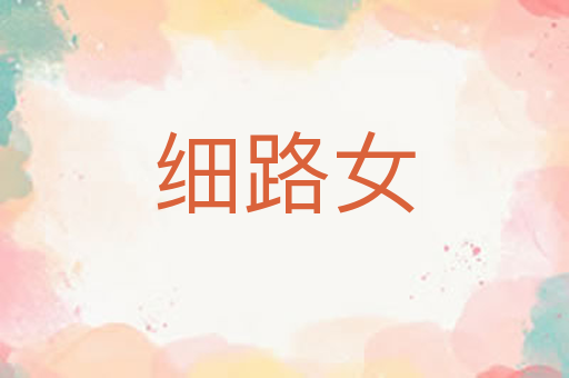 细路女