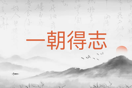 一朝得志
