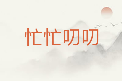 忙忙叨叨