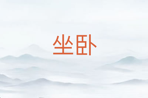 坐卧