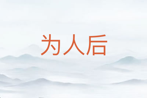 为人后