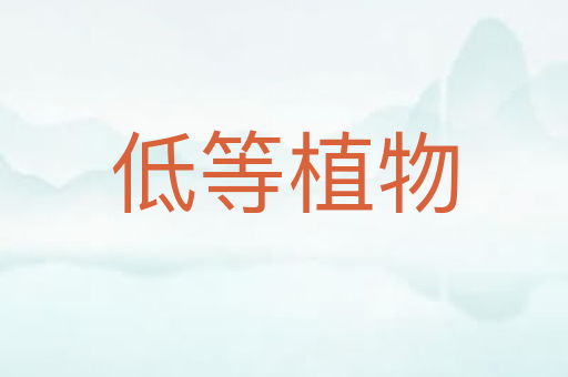 低等植物