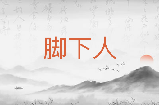 脚下人